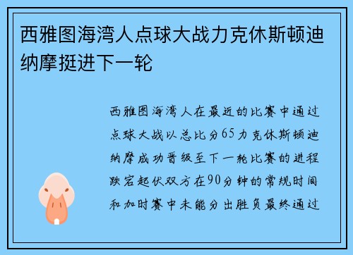 西雅图海湾人点球大战力克休斯顿迪纳摩挺进下一轮