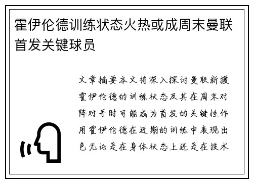 霍伊伦德训练状态火热或成周末曼联首发关键球员
