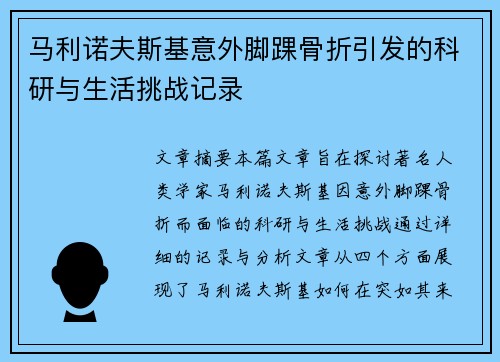 马利诺夫斯基意外脚踝骨折引发的科研与生活挑战记录