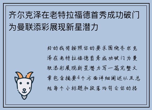 齐尔克泽在老特拉福德首秀成功破门为曼联添彩展现新星潜力