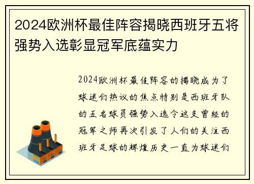 2024欧洲杯最佳阵容揭晓西班牙五将强势入选彰显冠军底蕴实力
