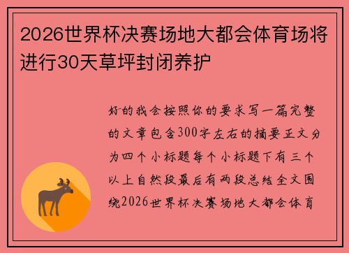 2026世界杯决赛场地大都会体育场将进行30天草坪封闭养护