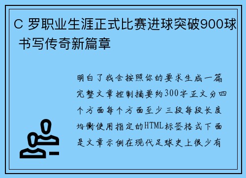 C 罗职业生涯正式比赛进球突破900球 书写传奇新篇章