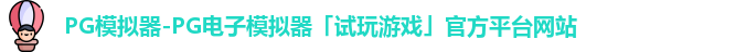 PG模拟器-PG电子模拟器「试玩游戏」官方平台网站
